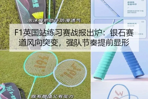 F1英国站练习赛战报出炉：银石赛道风向突变，强队节奏提前显形 | yingjiasports